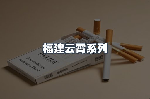 福建云霄系列