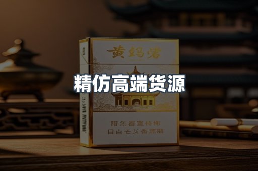 精仿高端货源